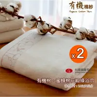 在飛比找PChome24h購物優惠-有機棉．蜜蜂棉花緞條浴巾(2條組 加贈同款方巾1條)【台灣興