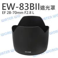 在飛比找樂天市場購物網優惠-CANON EW-83BII 遮光罩 EF 28-70mm 