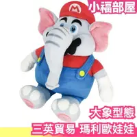 在飛比找樂天市場購物網優惠-1月預購 日本原裝 三英貿易 瑪利歐 大象型態娃娃 超級瑪利