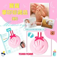 在飛比找PChome24h購物優惠-《TOMA•TOMA》寶寶掌印珍藏品