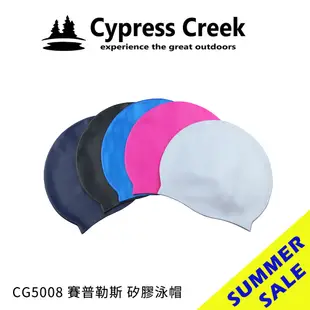 【賽普勒斯Cypress Creek】特價出清 CG5008 矽膠泳帽 成人款 沙灘 游泳 戲水 泡湯 泳具