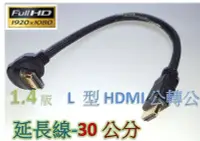 在飛比找Yahoo!奇摩拍賣優惠-90度HDMI線 1.4版30公分 hdmi轉接頭 L型HD