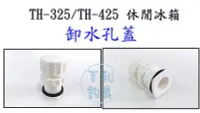 在飛比找Yahoo!奇摩拍賣優惠-吉利釣具-冰寶TH-325/TH-425休閒冰箱，專用卸水孔