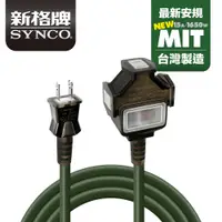 在飛比找蝦皮商城優惠-SYNCO 新格牌 動力延長線 佛心價 新安規 台灣製 擴充