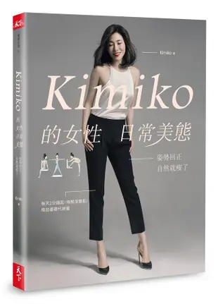 Kimiko的女性日常美態: 姿勢回正, 自然就瘦了/KIMIKO eslite誠品