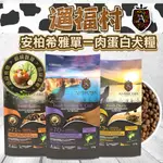 遛福村-AMBROSIA安柏希雅【單一肉蛋白-無穀鮮肉犬糧】高蛋白質+超級食物 添加益生菌 益生元