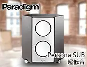 在飛比找Yahoo!奇摩拍賣優惠-【風尚音響】Paradigm Persona SUB揚聲器