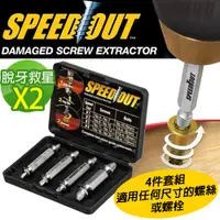 在飛比找PChome24h購物優惠-【SPEED OUT】配收藏盒 崩牙救星 螺絲取出器 滑牙神