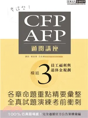 CFP/AFP通關講座：模組3員工福利與退休金規劃