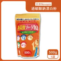 在飛比找PChome24h購物優惠-日本Novopin-過碳酸鈉漂白粉500g/袋