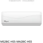 全館領券再折★東元【MS28IC-HS5-MA28IC-HS5】變頻分離式冷氣(含標準安裝)