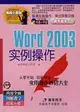 Word 2003實例操作（簡體書）