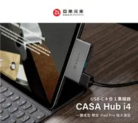 在飛比找松果購物優惠-亞果元素 CASA Hub i4 USB-C 四合一 iPa