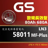 在飛比找Yahoo!奇摩拍賣優惠-[電池便利店]GS統力 58011 MF-Plus LN3 