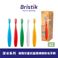 在飛比找PChome24h購物優惠-【韓國 BRISTIK】潔冰系列 進階兒童抗菌極細緻軟毛牙刷