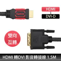 在飛比找PChome24h購物優惠-HDMI(公) 轉 DVI(公) 雙向互轉 高畫質傳輸線 1