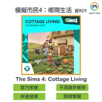 在飛比找蝦皮購物優惠-【官方序號】模擬市民4 鄉間生活 The Sims 4 Co