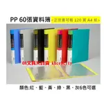 【現貨 含稅開發票】A4 資料簿 60張 PP 資料夾 資料本 120頁 (無附紙) #SANDER#01-103