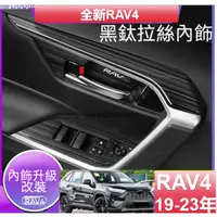 在飛比找蝦皮商城精選優惠-rav4 5代 門碗貼 rav4 五代 不銹鋼面板裝飾配件1