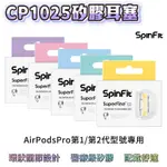 SPINFIT CP1025 SUPERFINE 矽膠 耳塞 APPLE AIRPODS PRO 專用款 專利矽膠耳塞