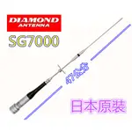 (含發票)日本DIAMOND第一電波 SG7000雙頻車天線 長度47公分 SG-7000