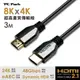 HDMI2.1數位訊號線 3M (8.9折)