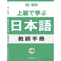 在飛比找蝦皮商城優惠-テーマ別 上級で学ぶ日本語 教師手冊－改訂版／主題別 上級學