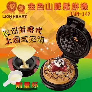 LION HEART獅子心 金色山脈鬆餅DIY點心機 LWM-147