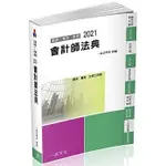 <姆斯>會計師法典：2021國考.實務法律工具書(一品)(13版) 一品法學苑 9789869869676 <華通書坊/姆斯>