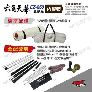 【Camp Plus】EZ-250 象牙白 黑膠 六角天幕 210D牛津布 蝶形天幕 防水 抗UV 原廠公司貨 悠遊戶外