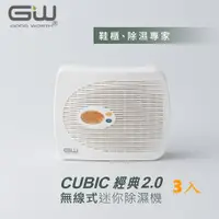 在飛比找ETMall東森購物網優惠-GW水玻璃 Cubic 2.0 無線式迷你除濕機 3入