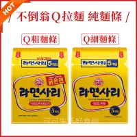 在飛比找蝦皮購物優惠-OTTOGI 韓國不倒翁 Q拉麵 純麵條🔥現貨發票 Q拉麵 