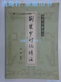 在飛比找Yahoo!奇摩拍賣優惠-文軒書社（荊楚故書叢刊）荊楚歲時記譯注.原版老書圖書