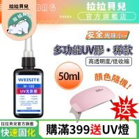 在飛比找momo購物網優惠-【拉拉貝兒】UV無影膠水 UV膠 50ml稀款粘玻璃專用膠 