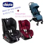 CHICCO SEAT UP 012 ISOFIX 0-7安全汽座+TROLLEYME城市旅人秒收手推車｜安全汽座｜推車