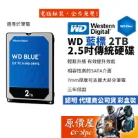 在飛比找蝦皮商城優惠-WD威騰 2TB WD20SPZX/藍標/三年保/2.5吋硬