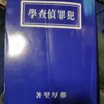 犯罪偵查學，警察特考用書，鄭厚堃著