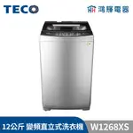 鴻輝電器 | TECO東元 12公斤 W1268XS 變頻直立式洗衣機