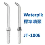 WATERPIK 原廠標準噴頭JT-100E 2入(可用於WP-100 / 300 / 450 / 660 / 900)