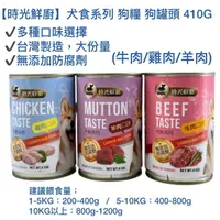 在飛比找樂天市場購物網優惠-【時光鮮廚】犬食系列 狗糧 狗罐頭 410G (牛肉/雞肉/