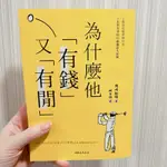 二手書：為什麼他有錢又有閒