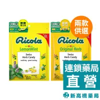 在飛比找蝦皮商城優惠-Ricola 利口樂 草本喉糖 檸檬／原味 70g【新高橋藥