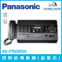 在飛比找蝦皮購物優惠-國際牌 Panasonic KX-FT508 感熱紙傳真機已