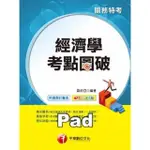 【MOMOBOOK】經濟學考點圖破 關務特考 千華 PAD版(電子書)