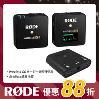 在飛比找PChome24h購物優惠-RODE Wireless GO II Single 一對一