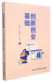 在飛比找博客來優惠-創新創業基礎