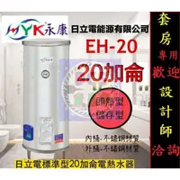 在飛比找蝦皮購物優惠-【東星市】永康系列日立電標準型20加侖電熱水器☆政府新節能安