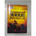 兩宋風雲:袁騰飛講中國歷史_簡體_袁騰飛【T9／歷史_E44】書寶二手書