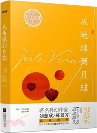 在飛比找三民網路書店優惠-從地球到月球（簡體書）