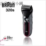 德國百靈【BRAUN】3系列浮動三刀頭電鬍刀320S[77931]